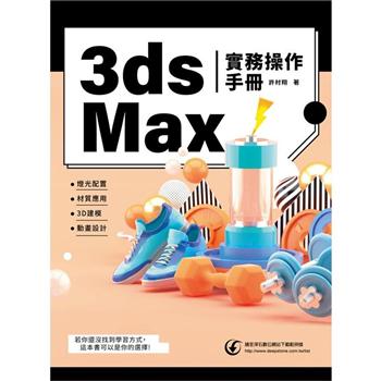 3ds Max 實務操作手冊