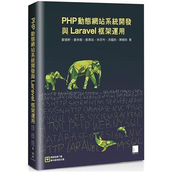 【電子書】PHP動態網站系統開發與Laravel框架運用