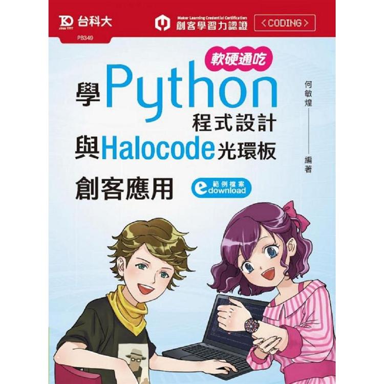 軟硬通吃學Python程式設計與Halocode光環板創客應用【金石堂、博客來熱銷】