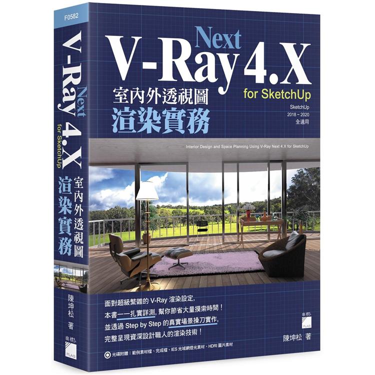 V-Ray Next 4.X for SketchUp 室內外透視圖渲染實務【金石堂、博客來熱銷】