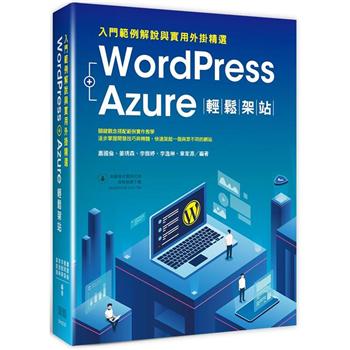 WordPress＋Azure輕鬆架站：入門範例解說與實用外掛精選