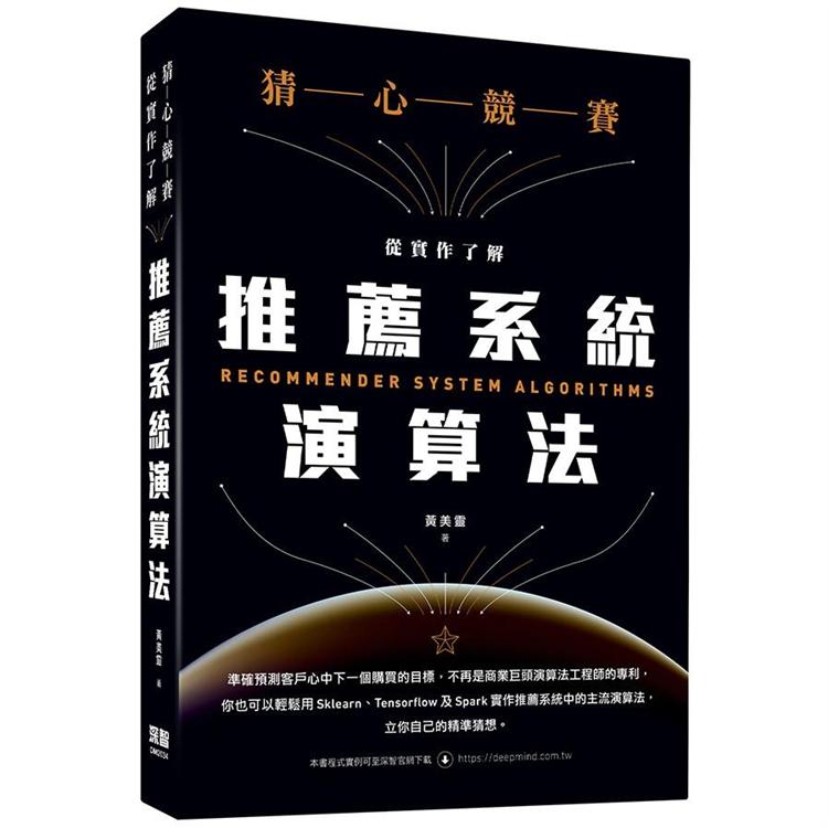 猜心競賽：從實作了解推薦系統演算法【金石堂、博客來熱銷】