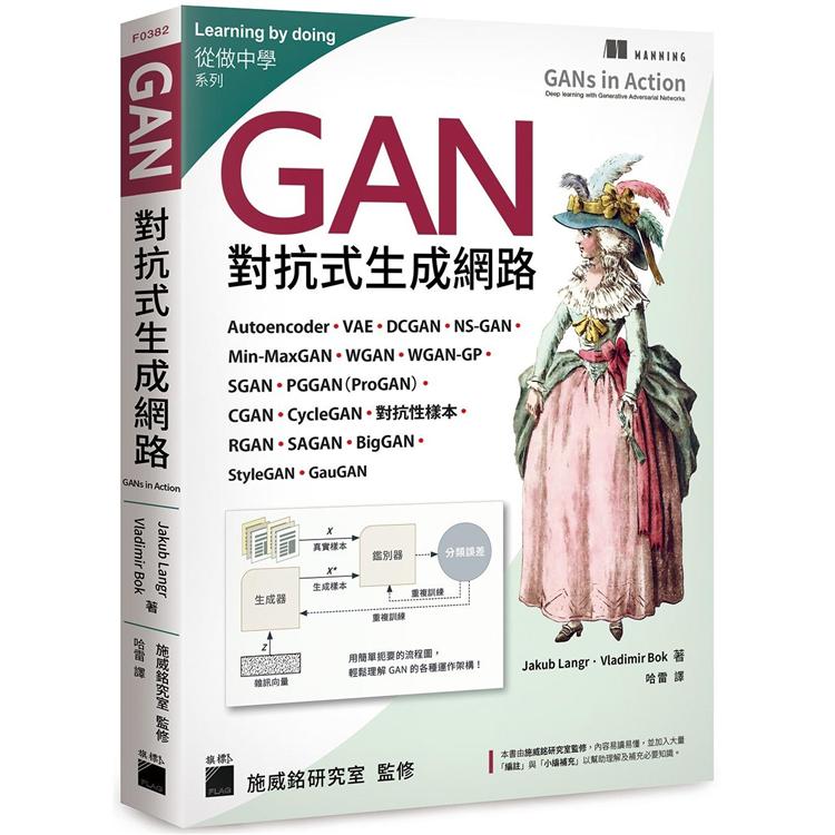 GAN 對抗式生成網路【金石堂、博客來熱銷】