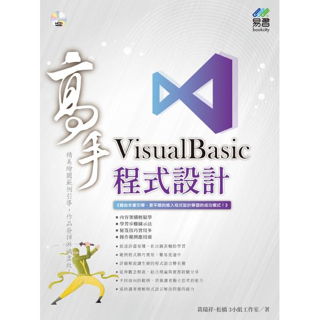 VisualBasic 程式設計 高手【金石堂、博客來熱銷】