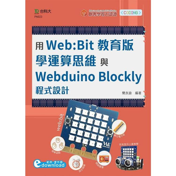 輕課程 用Web：Bit教育版學運算思維與Webduino Blockly程式設計（範例download）【金石堂、博客來熱銷】