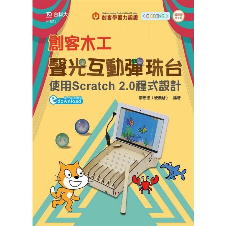 輕課程 創客木工聲光互動彈珠台－使用Scratch 2.0程式設計－最新版（第二版）【金石堂、博客來熱銷】