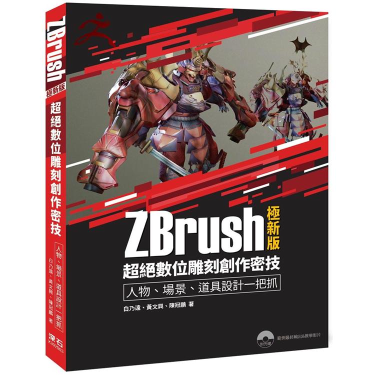 ZBrush 極新版：超絕數位雕刻創作密技人物、場景、道具設計一把抓【金石堂、博客來熱銷】