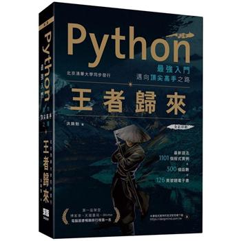 【電子書】Python最強入門邁向頂尖高手之路：王者歸來