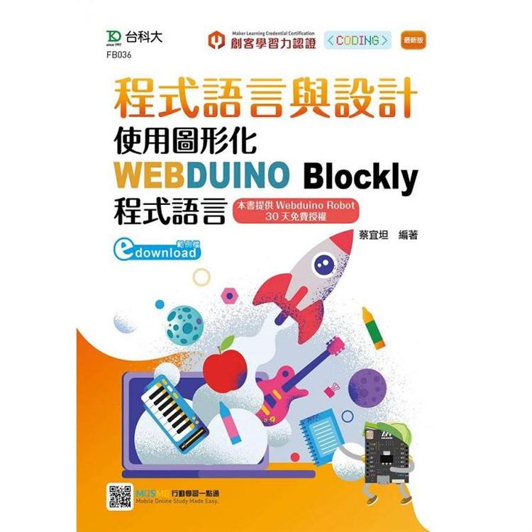 程式語言與設計：使用圖形化WEBDUINO Blockly程式語言：最新版【金石堂、博客來熱銷】