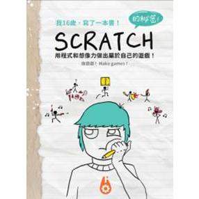 我16歲，寫了一本書！ Scratch的秘密！【金石堂、博客來熱銷】