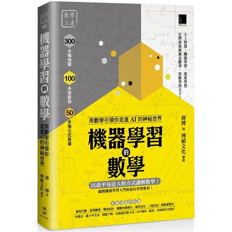 機器學習的數學：用數學引領你走進AI的神秘世界【金石堂、博客來熱銷】