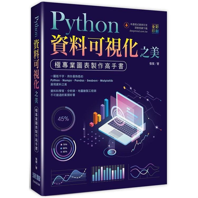 Python資料可視化之美：極專業圖表製作高手書（全彩印刷）【金石堂、博客來熱銷】