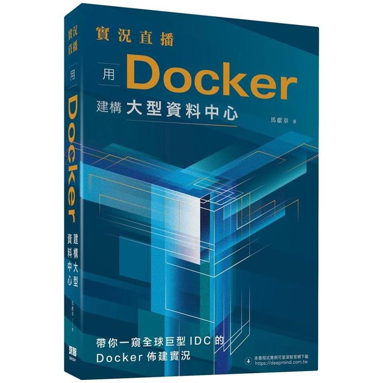 實況直播：用Docker建構大型資料中心【金石堂、博客來熱銷】