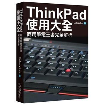 【電子書】ThinkPad使用大全：商用筆電王者完全解析