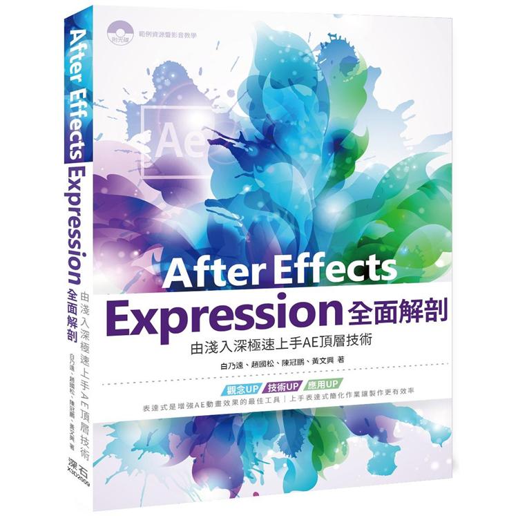 After Effects Expression全面解剖：由淺入深極速上手AE頂層技術【金石堂、博客來熱銷】
