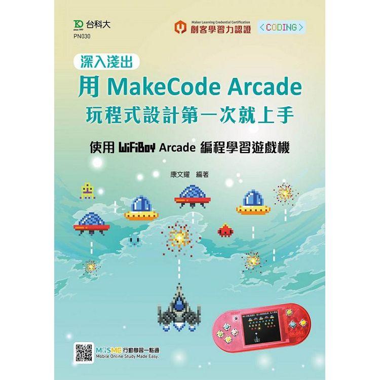 深入淺出用MakeCode Arcade 玩程式設計第一次就上手－使用WiFiBoy Arcade 編程學習遊戲機【金石堂、博客來熱銷】