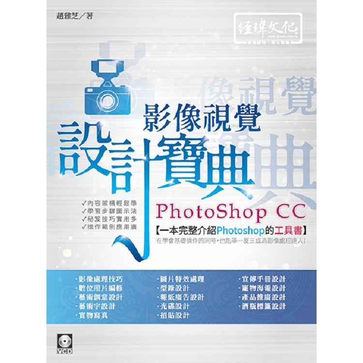 PhotoShop CC 影像視覺設計寶典【金石堂、博客來熱銷】