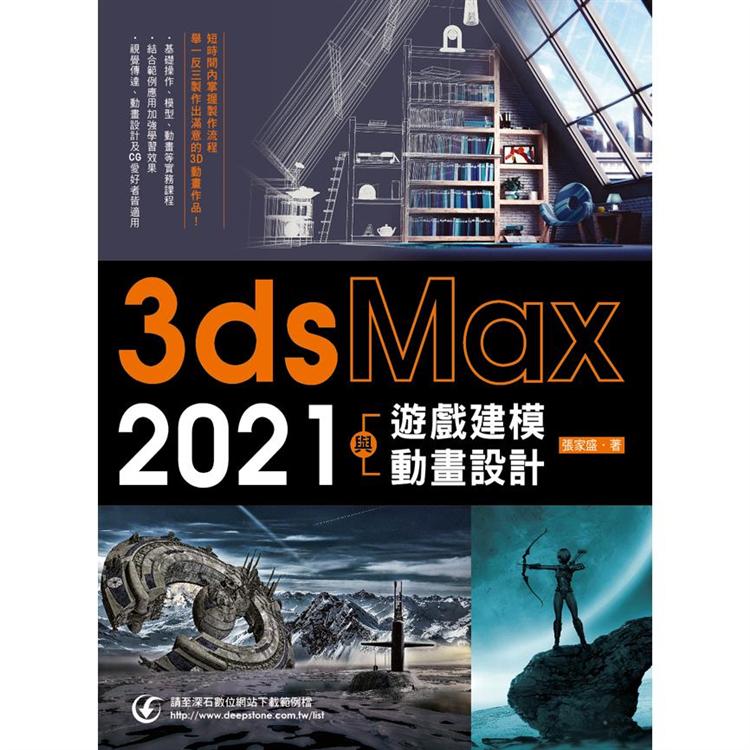 3ds Max 2021遊戲建模與動畫設計【金石堂、博客來熱銷】