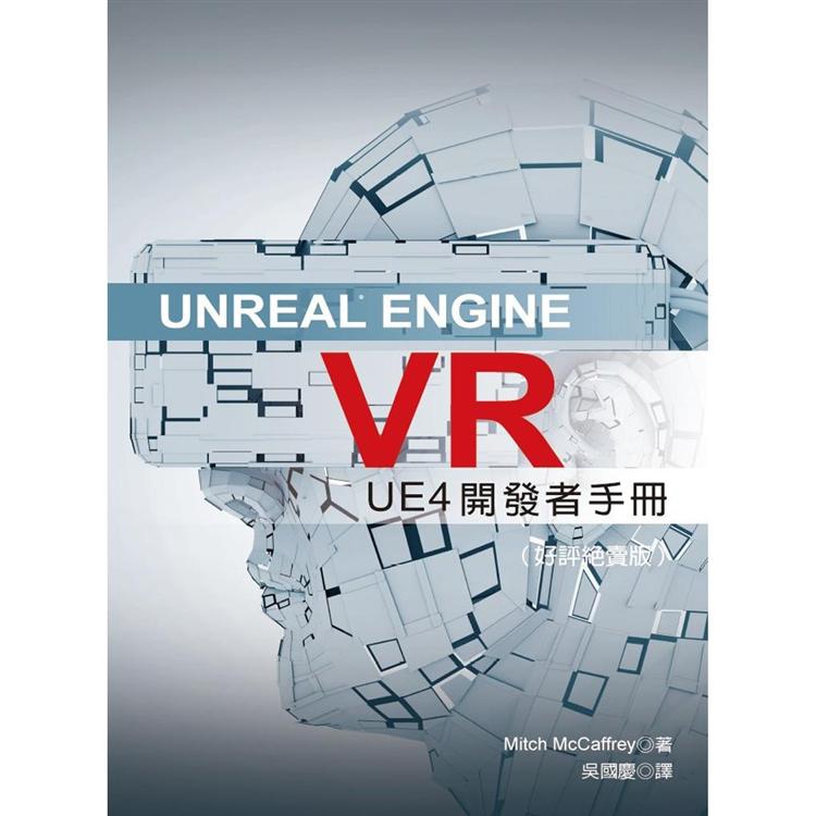 Unreal Engine VR：UE4發開者手冊（好評絕賣版）【金石堂、博客來熱銷】