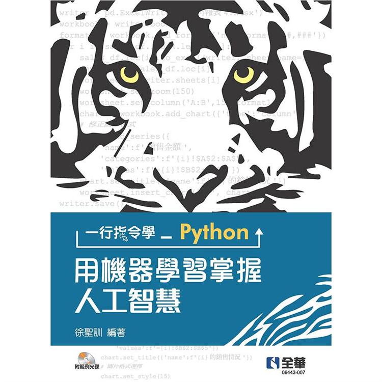 一行指令學Python  用機器學習掌握人工智慧　