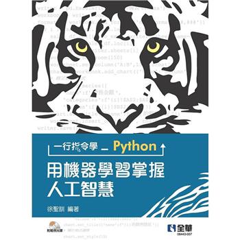 一行指令學Python：用機器學習掌握人工智慧（附範例光碟）