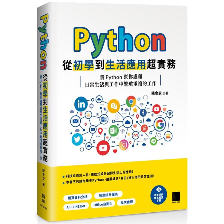 Python 從初學到生活應用超實務：讓 Python 幫你處理日常生活與工作中繁瑣重複的工作【金石堂、博客來熱銷】