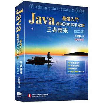 【電子書】Java最強入門邁向頂尖高手之路：王者歸來