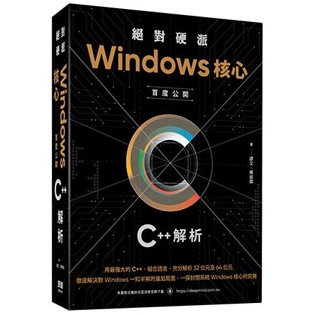 絕對硬派：Windows核心首度公開C＋＋解析【金石堂、博客來熱銷】