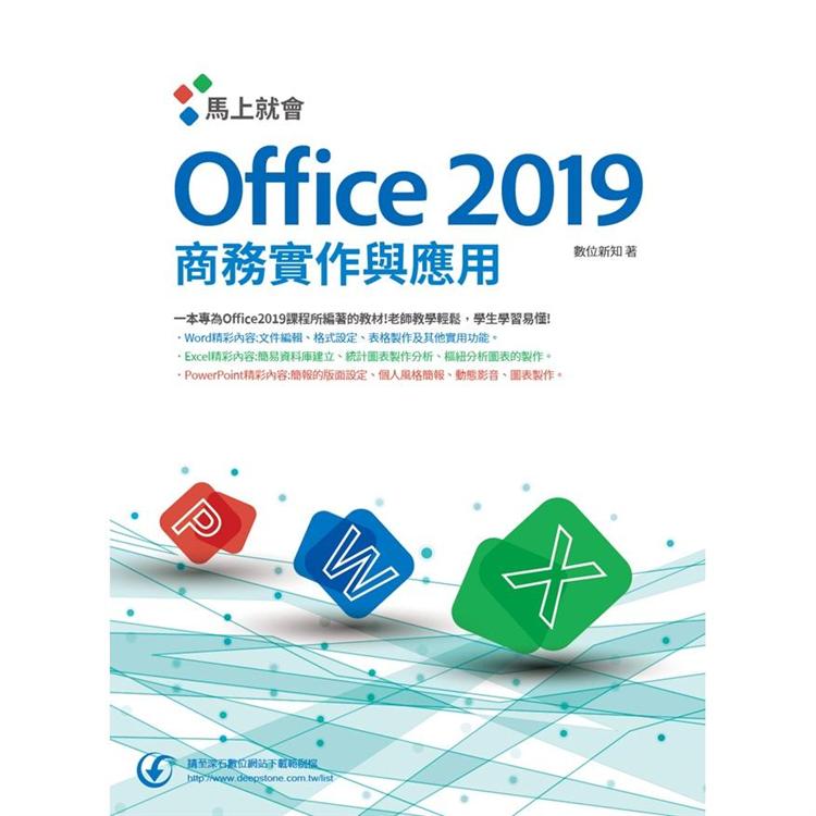 馬上就會Office 2019商務實作與應用【金石堂、博客來熱銷】