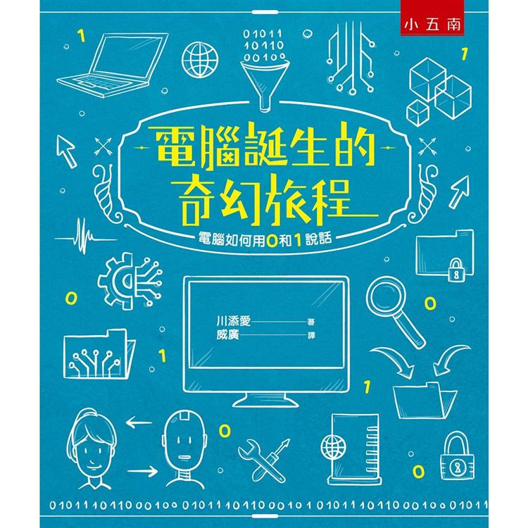 電腦誕生的奇幻旅程：電腦如何用0和1說話【金石堂、博客來熱銷】