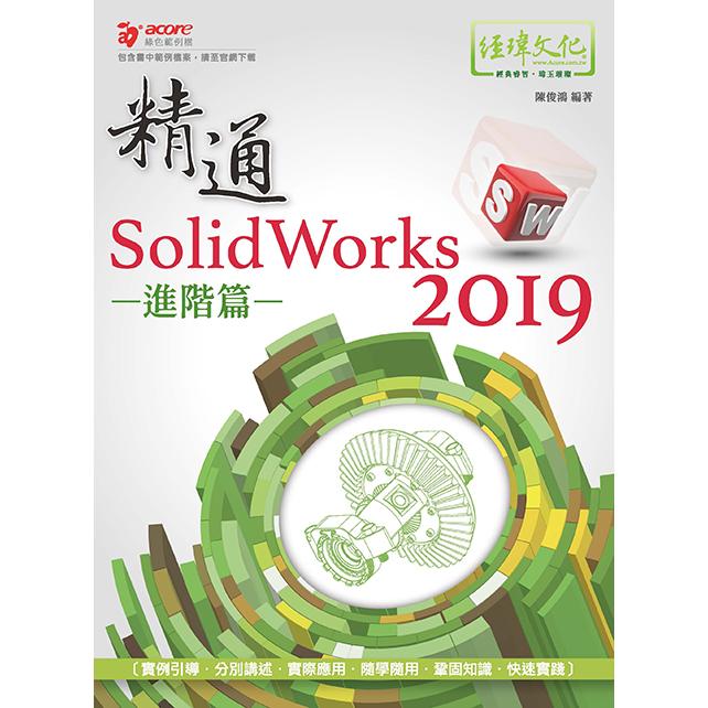 精通 SolidWorks 2019：進階篇【金石堂、博客來熱銷】