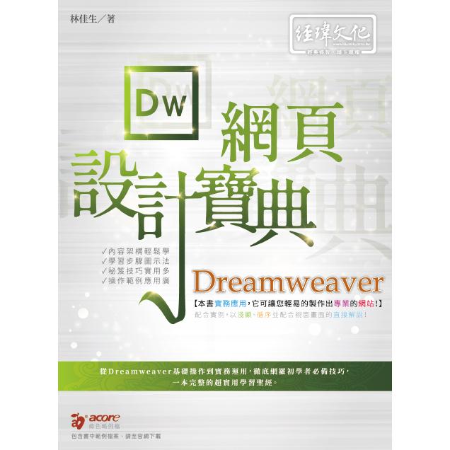 Dreamweaver網頁設計寶典【金石堂、博客來熱銷】