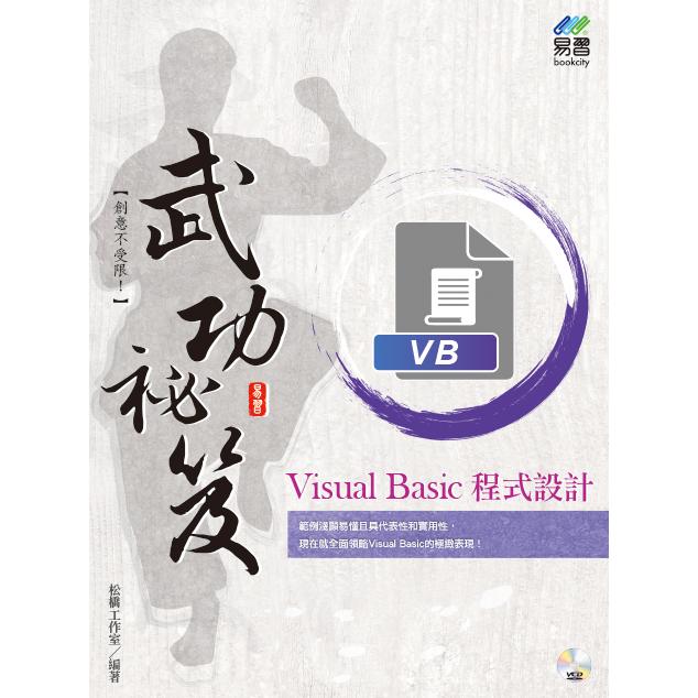 Visual Basic 程式設計 武功秘笈【金石堂、博客來熱銷】