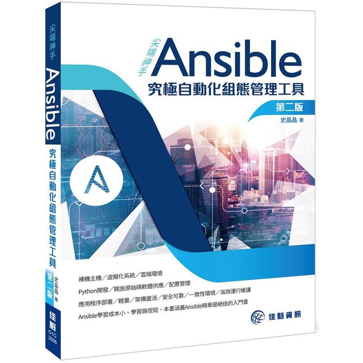 尖端神手Ansible：究極自動化組態管理工具（2版）