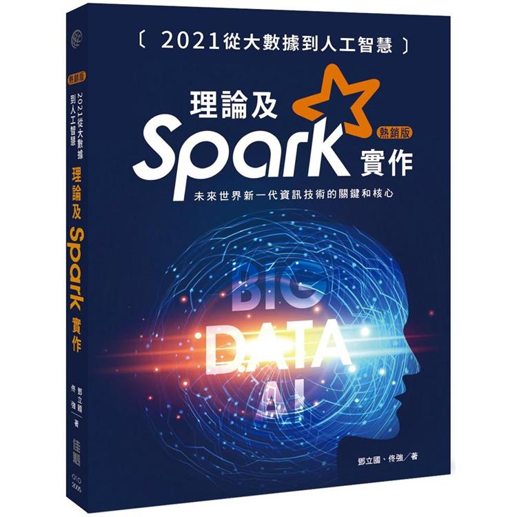 2021從大數據到人工智慧：理論及Spark實作（熱銷版）【金石堂、博客來熱銷】