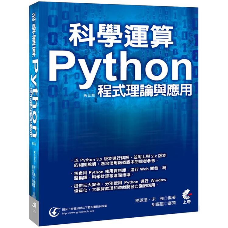 科學運算：Python程式理論與應用（3版）【金石堂、博客來熱銷】