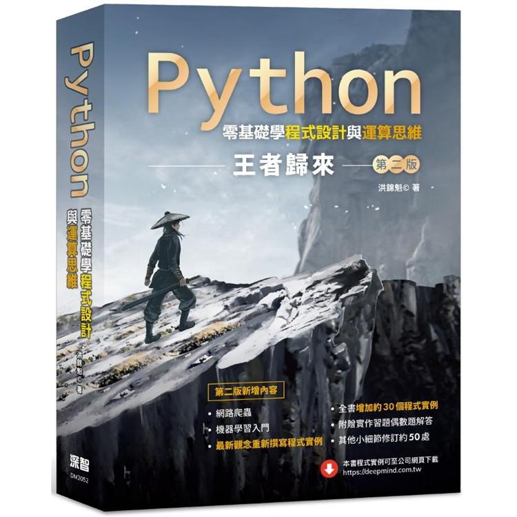Python零基礎學程式設計與運算思維：王者歸來 （第二版）【金石堂、博客來熱銷】