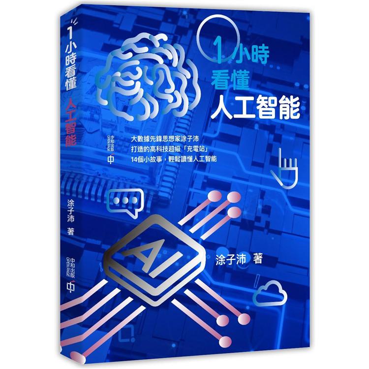 一小時看懂人工智能【金石堂、博客來熱銷】