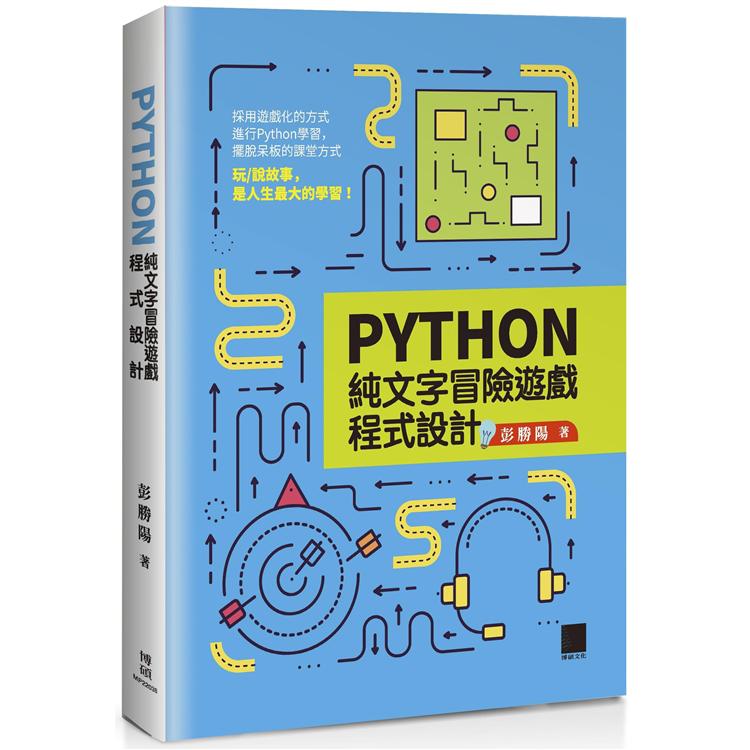 Python純文字冒險遊戲程式設計【金石堂、博客來熱銷】