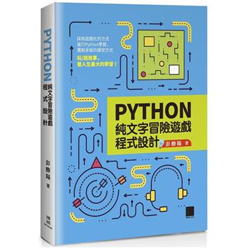 【電子書】Python純文字冒險遊戲程式設計