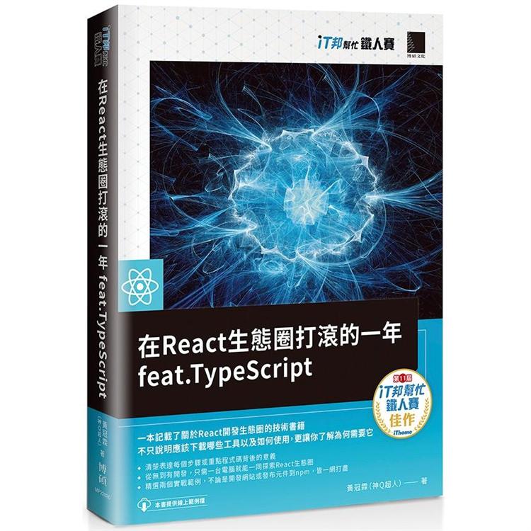 在React生態圈打滾的一年feat TypeScript(iT邦幫忙鐵人賽系列書)【金石堂、博客來熱銷】