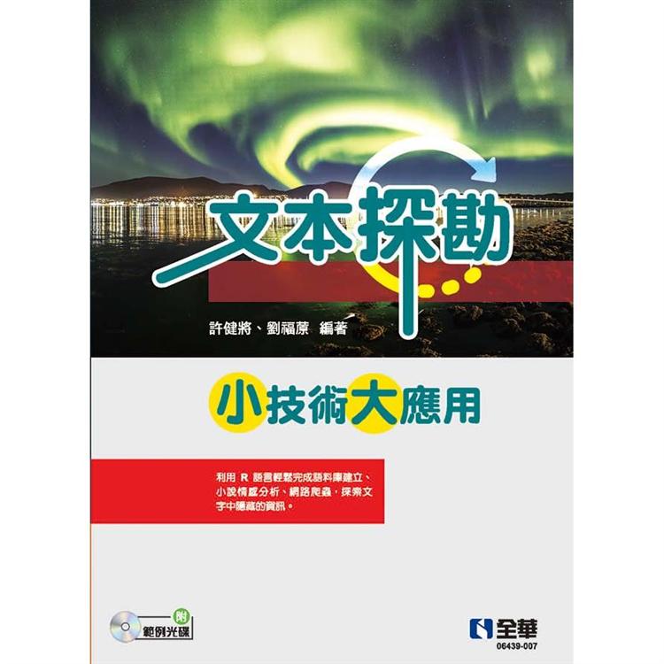 文本探勘：小技術大應用(附範例光碟)【金石堂、博客來熱銷】
