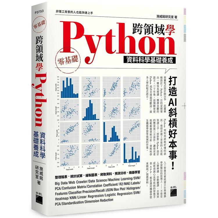 跨領域學 Python：資料科學基礎養成【金石堂、博客來熱銷】