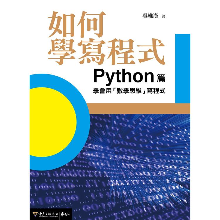 如何學寫程式：Python篇—學會用「數學思維」寫程式【金石堂、博客來熱銷】