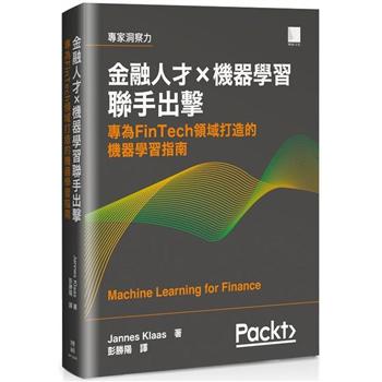 金融人才ｘ機器學習聯手出擊：專為FinTech 領域打造的機器學習指南