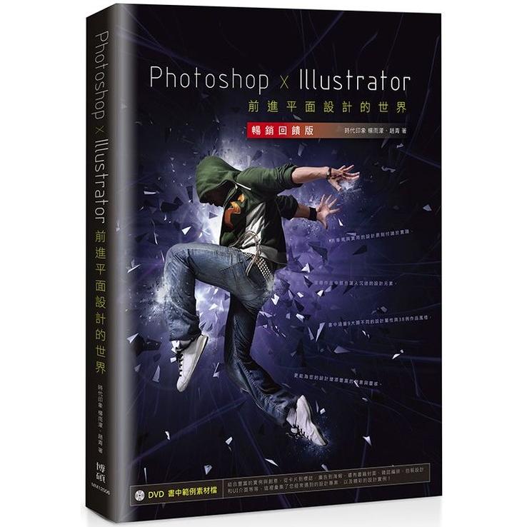 Photoshop x Illustrator前進平面設計的世界【暢銷回饋版】【金石堂、博客來熱銷】