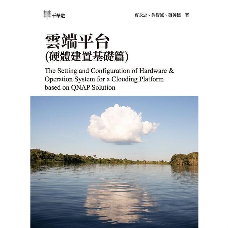 雲端平台(硬體建置基礎篇)The Setting and Configuration of Hardware & Operation System for a Clouding【金石堂、博客來熱銷】