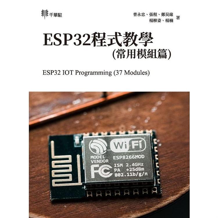 ESP32S程式教學(常用模組篇)ESP32 IOT Programming (37 Modules)【金石堂、博客來熱銷】