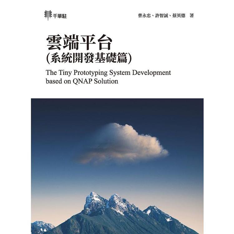 雲端平台(系統開發基礎篇)The Tiny Prototyping System Development based on QNAP Solution【金石堂、博客來熱銷】