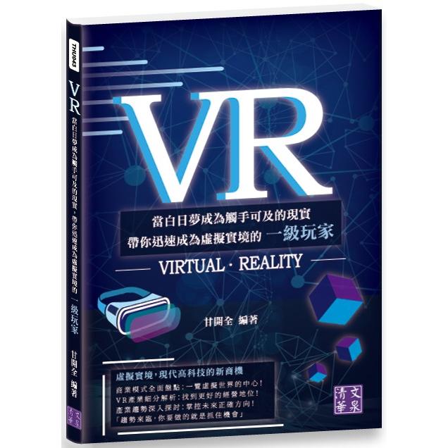 VR：當白日夢成為觸手可及的現實 帶你迅速成為虛擬實境的一級玩家【金石堂、博客來熱銷】